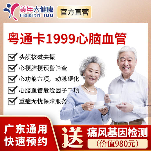 【新品上线】粤系列VIP1999元基础套餐+心脑血管专享，心梗脑梗预警筛查、心脏等全身部位彩超、动脉硬化、心脑血管、肝肾功能、高发肿瘤标志物检查 商品图0