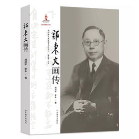 中外著名教育家画传系列 郭秉文画传