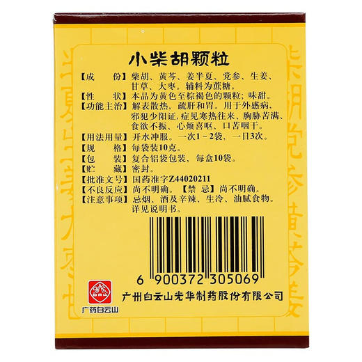 白云山小柴胡颗粒10袋解表散热疏肝和胃心烦喜吐 肠胃药品 商品图2