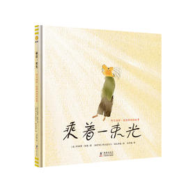 乘着一束光 阿尔伯特•爱因斯坦的故事