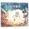 深海璀璨：拯救世界珊瑚礁（奇想国童眸图书出品） 商品缩略图0