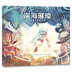 深海璀璨：拯救世界珊瑚礁（奇想国童眸图书出品）