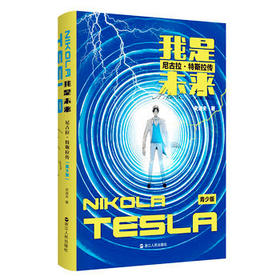 我是未来 尼古拉.特斯拉传（青少版）浙江人民出版社