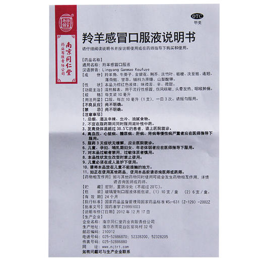 乐家老铺同仁堂 羚羊感冒口服液10支 感冒伤风咳嗽咽喉肿痛 商品图5
