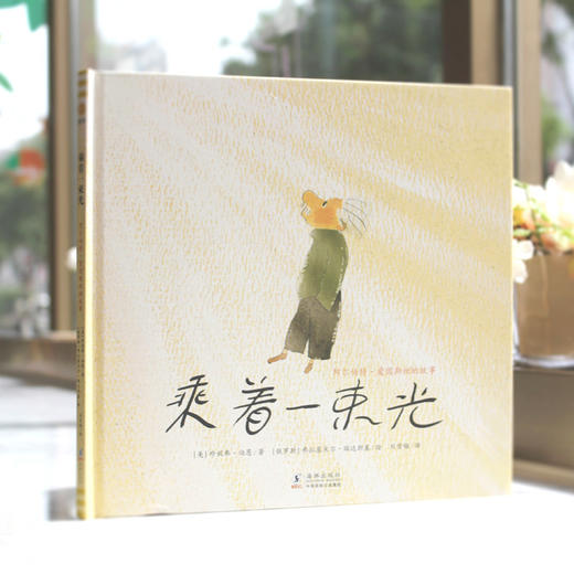 乘着一束光 阿尔伯特•爱因斯坦的故事 商品图1
