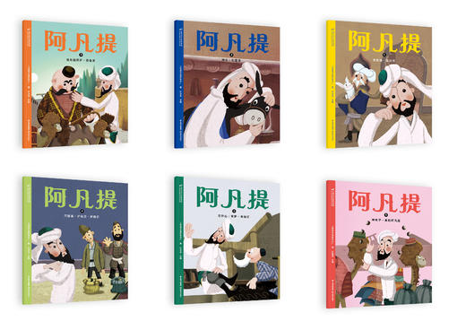 阿凡提 绘本 图画书 儿童读物 童书 全6册彩图大字 每册附音频 益智游戏页 手工玩具 果麦图书 商品图1