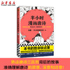 半小时漫画唐诗 二混子半小时漫画团队新作 爆笑幽默科普绘本图画文学通俗读物古诗词鉴赏析中国世界历史 商品缩略图0