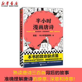 半小时漫画唐诗 二混子半小时漫画团队新作 爆笑幽默科普绘本图画文学通俗读物古诗词鉴赏析中国世界历史