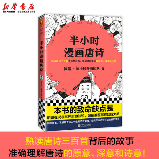 半小时漫画唐诗 二混子半小时漫画团队新作 爆笑幽默科普绘本图画文学通俗读物古诗词鉴赏析中国世界历史 商品图0