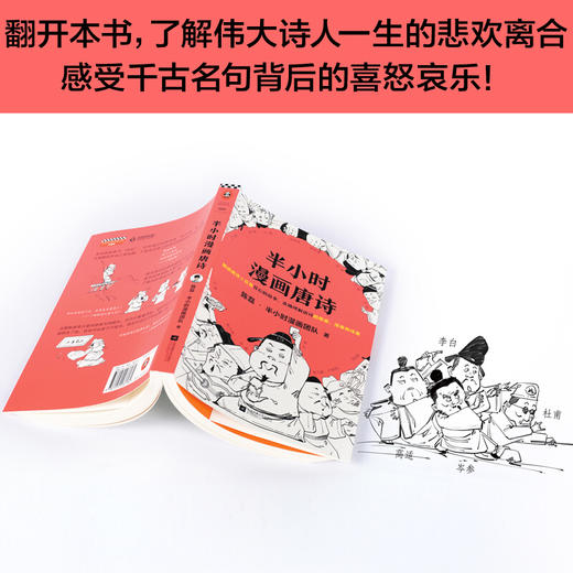半小时漫画唐诗 二混子半小时漫画团队新作 爆笑幽默科普绘本图画文学通俗读物古诗词鉴赏析中国世界历史 商品图2