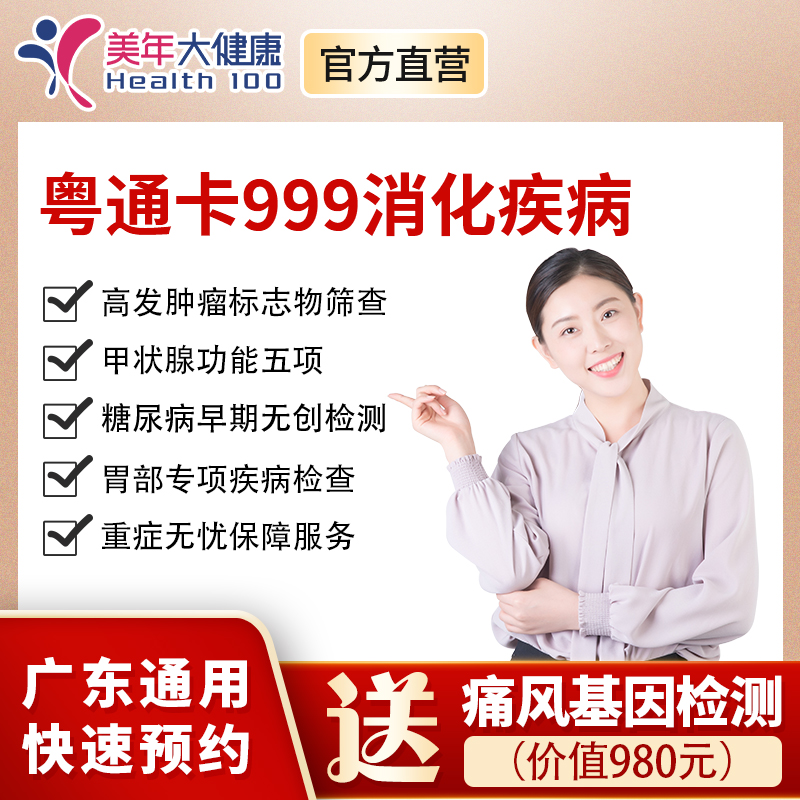 【新品上线】粤系列999元基础套餐+消化系统内分泌，高发肿瘤标志物、肝肾功能、胃部C14、胃泌素深度检查、甲状腺功能5项、胃幽门螺旋杆菌等