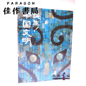 誕生！中国文明 【奈良国立博物馆图录】