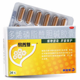易善复多烯磷脂酰胆碱胶囊36粒脂肪肝肝炎解酒护肝酒精肝保肝