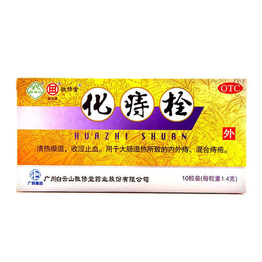 白云山敬修堂化痔栓10粒痔疮栓 内外痔大便出血痔疮药内含指套 商品图1