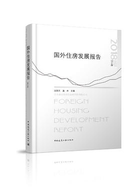 国外住房发展报告2018