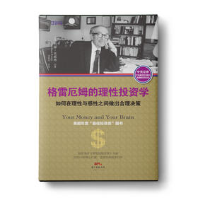 格雷厄姆的理性投资学：如何在理性与感性之间做出合理决策