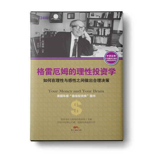 格雷厄姆的理性投资学：如何在理性与感性之间做出合理决策 商品图0