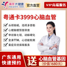 【新品上线】粤系列VIP3999元基础套餐+心脑血管专项，心梗脑梗预警筛查、心脏彩超等全身彩超、头颅核磁、高发肿瘤癌症检查