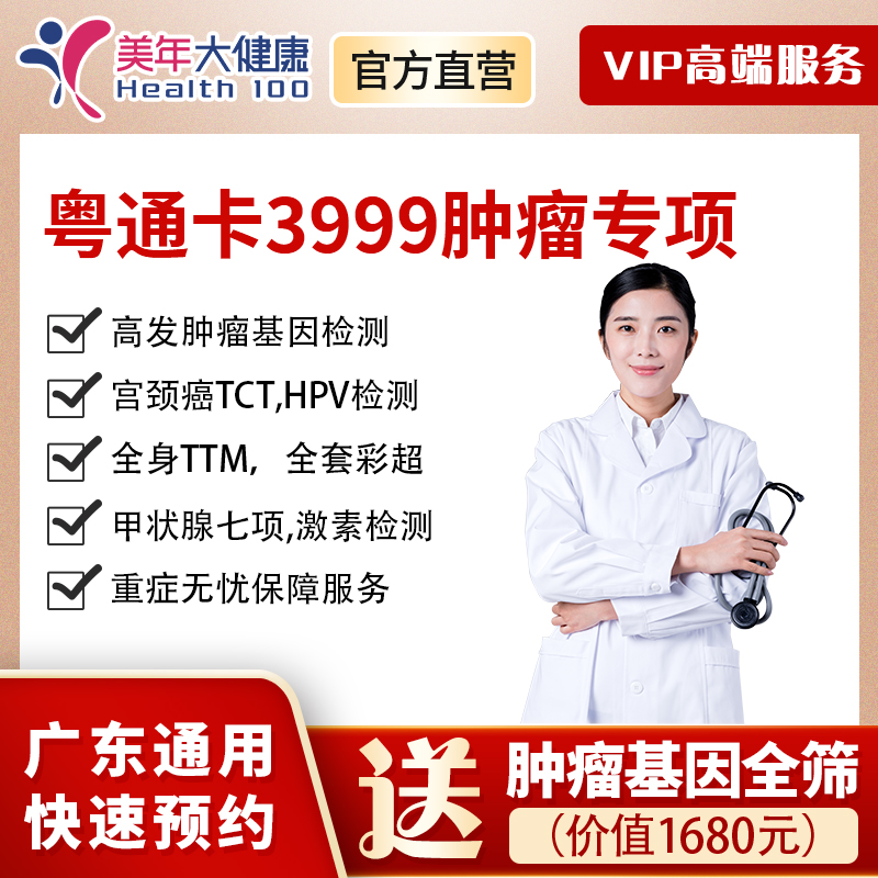 【新品上线】粤系列VIP3999元基础套餐+肿瘤专享，多项高发肿瘤癌症检查、高发肿瘤基因癌症、自由基清除能力评估、性激素、风湿等检查