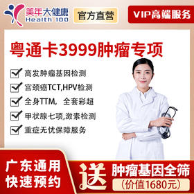 【新品上线】粤系列VIP3999元基础套餐+肿瘤专享，多项高发肿瘤癌症检查、高发肿瘤基因癌症、自由基清除能力评估、性激素、风湿等检查