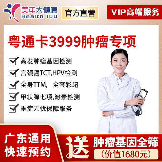 【新品上线】粤系列VIP3999元基础套餐+肿瘤专享，多项高发肿瘤癌症检查、高发肿瘤基因癌症、自由基清除能力评估、性激素、风湿等检查 商品图0