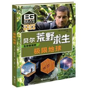 贝尔荒野求生生存新视野·极限地球