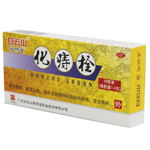 白云山敬修堂化痔栓10粒痔疮栓 内外痔大便出血痔疮药内含指套 商品图2