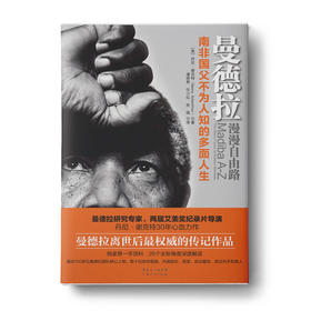 曼德拉：漫漫自由路  南非国父不为人知的多面人生