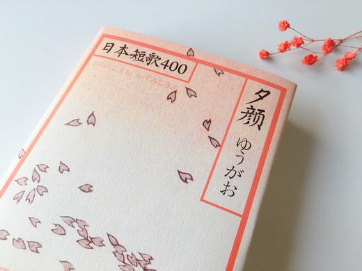 夕颜：日本短歌400 商品图2