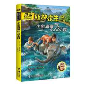 贝尔写给你的丛林求生小说·小象海蒂的72小时