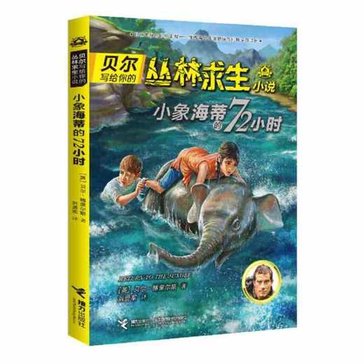 贝尔写给你的丛林求生小说·小象海蒂的72小时 商品图0