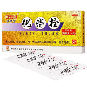 白云山敬修堂化痔栓10粒痔疮栓 内外痔大便出血痔疮药内含指套