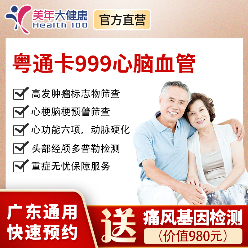 【新品上线】粤系列999元基础套餐+心脑血管专享，心脏彩超等全身彩超、心功能6项、高发肿瘤标志物、胸部正侧位片、肝肾功能、妇科检查等