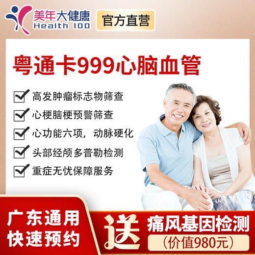 【新品上线】粤系列999元基础套餐+心脑血管专享，心脏彩超等全身彩超、心功能6项、高发肿瘤标志物、胸部正侧位片、肝肾功能、妇科检查等 商品图0