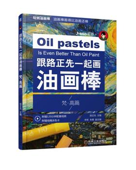 跟路正先一起画油画棒 梵高篇