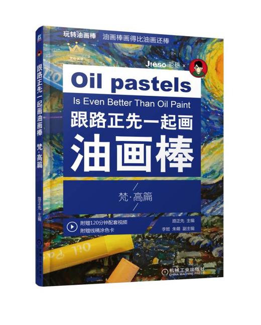 跟路正先一起画油画棒 梵高篇 商品图0