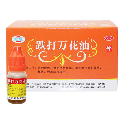 恒健跌打万花油10ml消肿舒筋活络止痛铁打损伤扭伤 商品图0