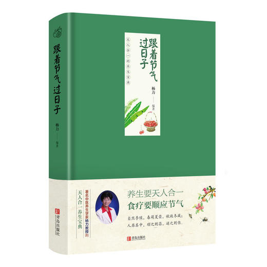 跟着节气过日子   （作者杨力） 商品图0