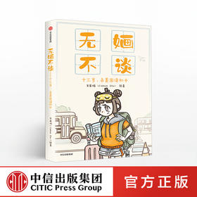 无婳不谈 日记体成长绘本，低龄留学实用指南 朱家婳 著 留学实用指南 中信出版社图书 正版书籍