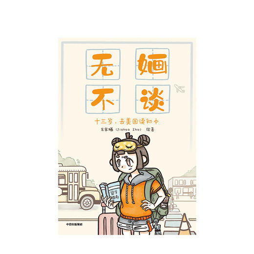 无婳不谈 日记体成长绘本，低龄留学实用指南 朱家婳 著 留学实用指南 中信出版社图书 正版书籍 商品图2