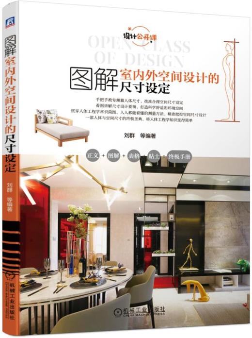图解室内外空间设计的尺寸设定（室内外尺寸图解全面升级，功能空间系统介绍，细部技巧一网打尽） 商品图0