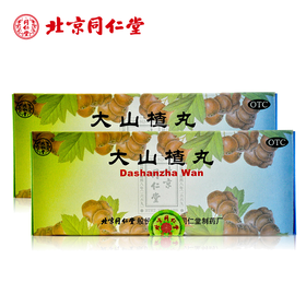 北京同仁堂 大山楂丸 10丸 开胃健胃消食 消化不良 腹胀积食