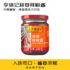 【团长特惠】经典蒜蓉辣椒酱226g 色香味浓 蒜香鲜美 蘸饺子拌面好胃口 商品缩略图0