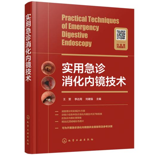 【签名版】实用急诊消化内镜技术 商品图0