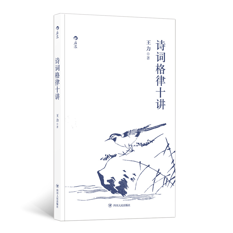 后浪    诗词格律十讲（内容丰富易懂 开本小巧便携）