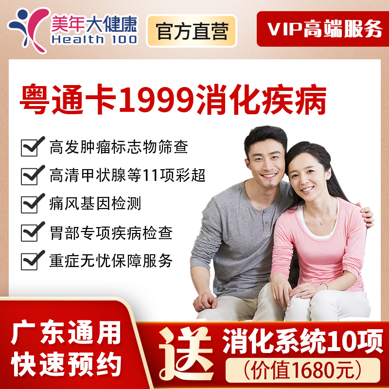 【新品上线】粤系列VIP1999元基础套餐+消化系统，胸部CT肺癌检查、肝肾功能、甲状腺等彩超、糖尿病检查、消化系统基因检测