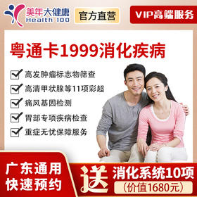 【新品上线】粤系列VIP1999元基础套餐+消化系统，胸部CT肺癌检查、肝肾功能、甲状腺等彩超、糖尿病检查、消化系统基因检测