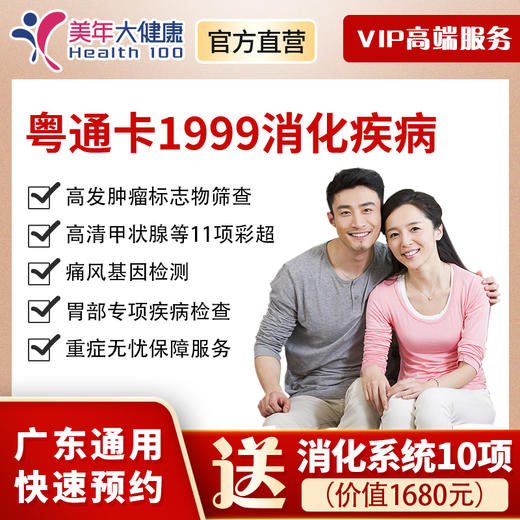【新品上线】粤系列VIP1999元基础套餐+消化系统，胸部CT肺癌检查、肝肾功能、甲状腺等彩超、糖尿病检查、消化系统基因检测 商品图0