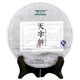 天地间天字饼生茶易武正山古树普洱茶生茶2014年老茶云南七子饼茶