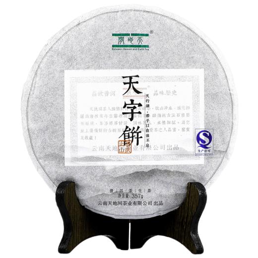 天地间天字饼生茶易武正山古树普洱茶生茶2014年老茶云南七子饼茶 商品图0